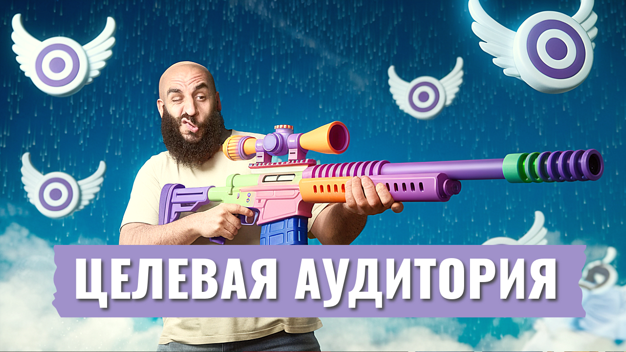 Как определить ЦА